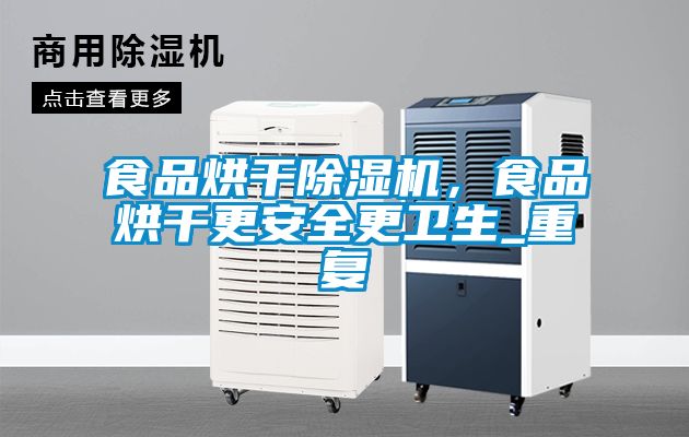 食品烘干除濕機(jī)，食品烘干更安全更衛(wèi)生_重復(fù)