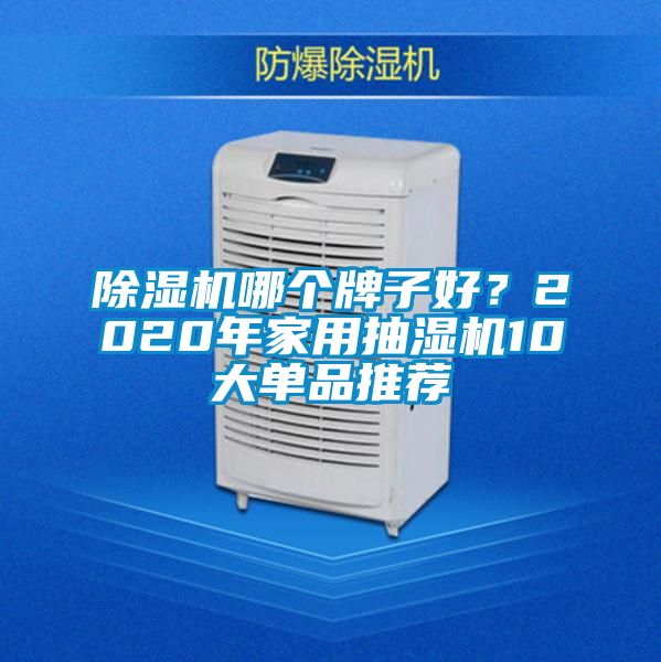 除濕機哪個牌子好？2020年家用抽濕機10大單品推薦