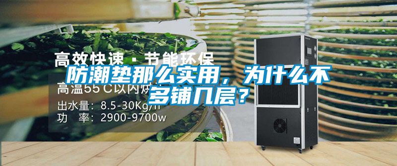 防潮墊那么實用，為什么不多鋪幾層？