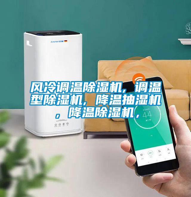 風(fēng)冷調(diào)溫除濕機(jī), 調(diào)溫型除濕機(jī), 降溫抽濕機(jī)，降溫除濕機(jī)，