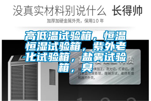 高低溫試驗(yàn)箱，恒溫恒濕試驗(yàn)箱，紫外老化試驗(yàn)箱，鹽霧試驗(yàn)箱，臭