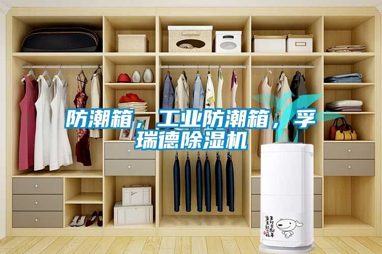 防潮箱，工業(yè)防潮箱，孚瑞德除濕機