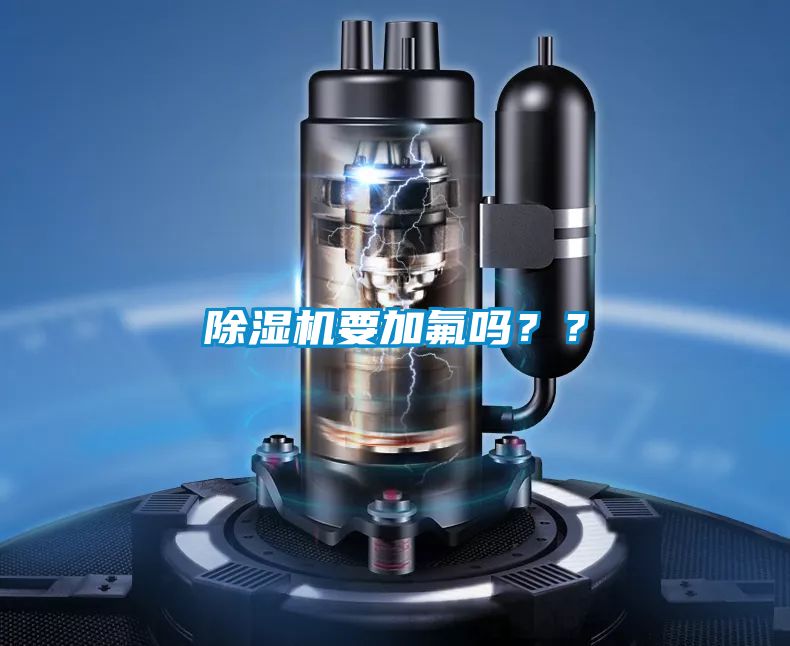 除濕機(jī)要加氟嗎？？