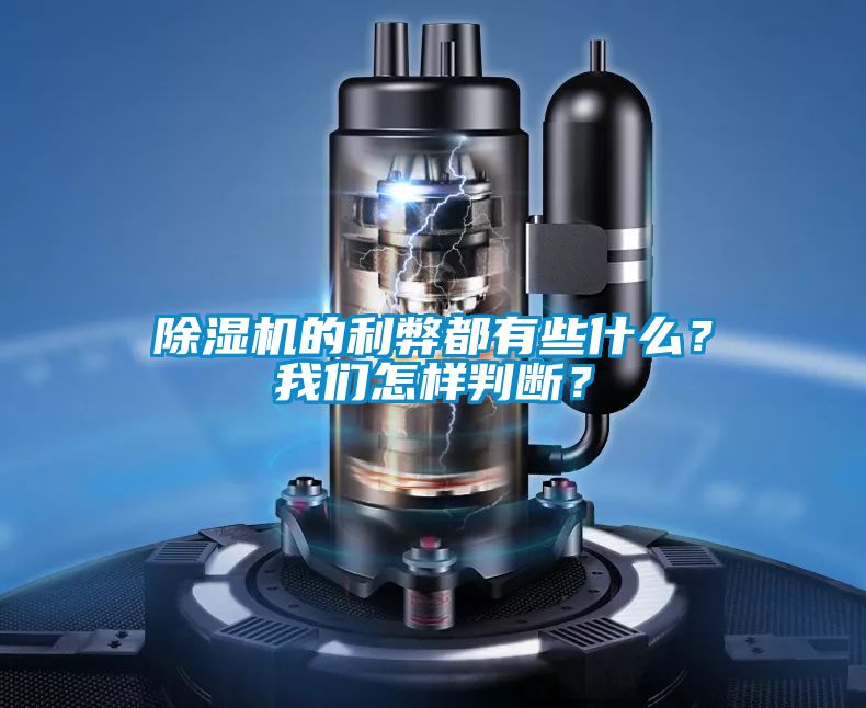除濕機的利弊都有些什么？我們怎樣判斷？
