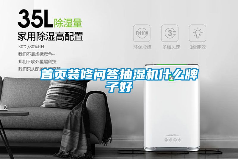 首頁裝修問答抽濕機(jī)什么牌子好