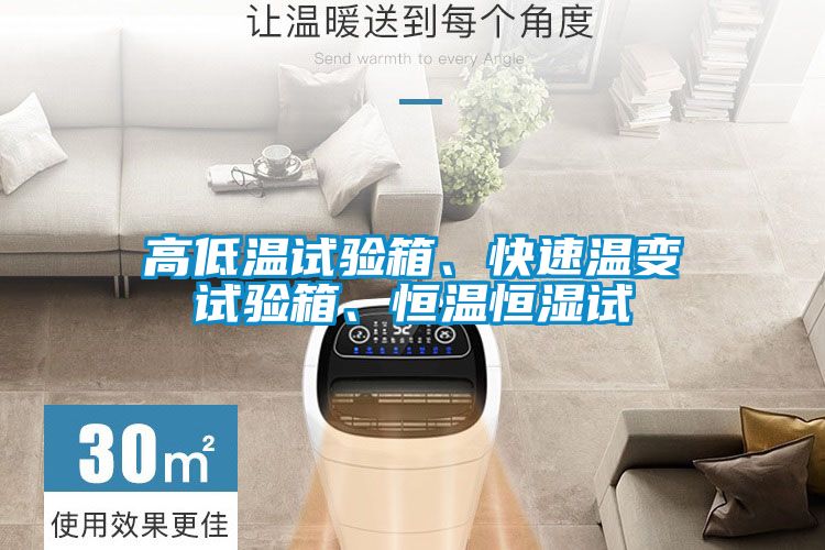 高低溫試驗箱、快速溫變試驗箱、恒溫恒濕試
