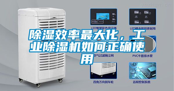 除濕效率最大化，工業(yè)除濕機如何正確使用