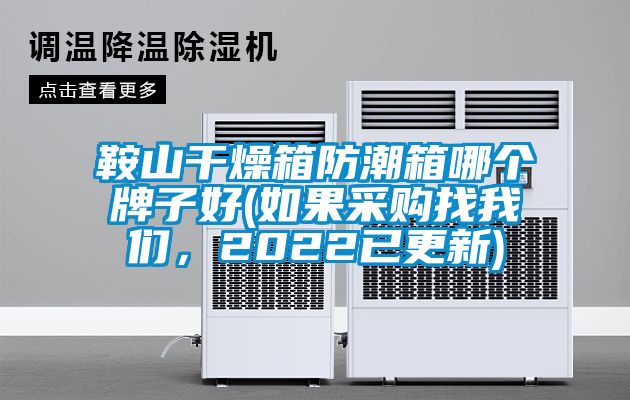 鞍山干燥箱防潮箱哪個(gè)牌子好(如果采購(gòu)找我們，2022已更新)