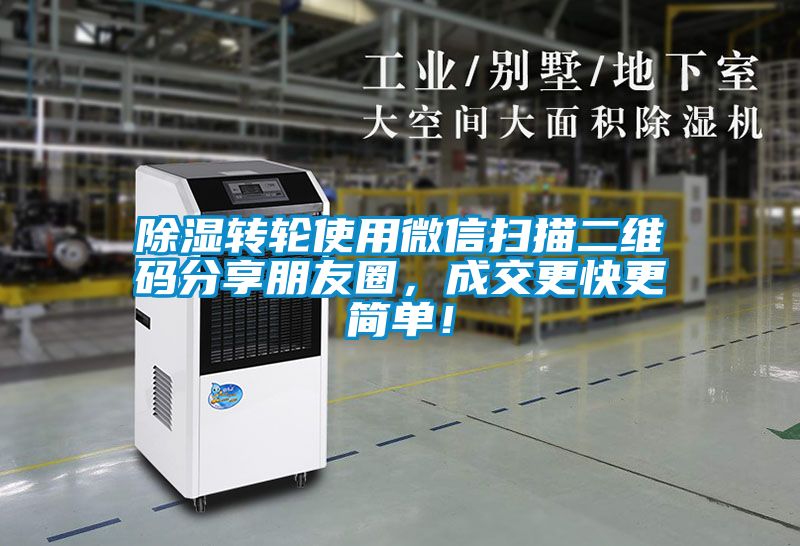 除濕轉(zhuǎn)輪使用微信掃描二維碼分享朋友圈，成交更快更簡單！