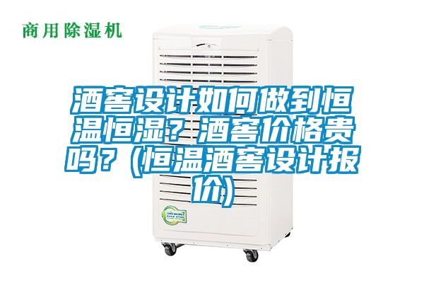 酒窖設(shè)計如何做到恒溫恒濕？酒窖價格貴嗎？(恒溫酒窖設(shè)計報價)
