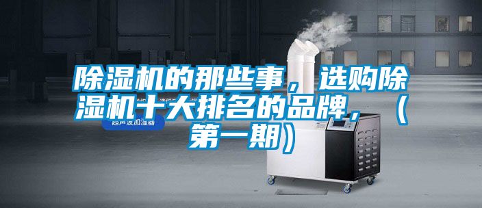 除濕機的那些事，選購除濕機十大排名的品牌，（第一期）