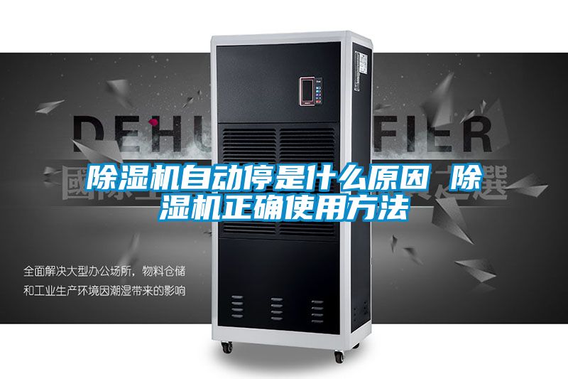 除濕機(jī)自動(dòng)停是什么原因 除濕機(jī)正確使用方法