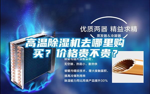 高溫除濕機(jī)去哪里購買？價(jià)格貴不貴？