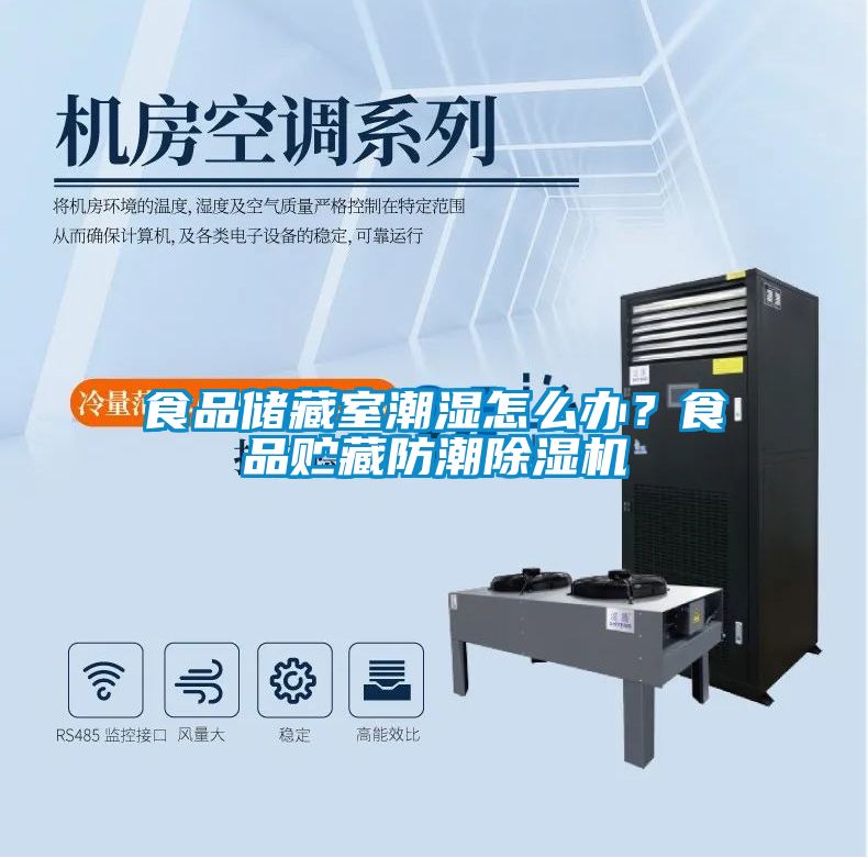 食品儲(chǔ)藏室潮濕怎么辦？食品貯藏防潮除濕機(jī)