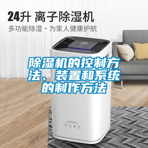 除濕機(jī)的控制方法、裝置和系統(tǒng)的制作方法
