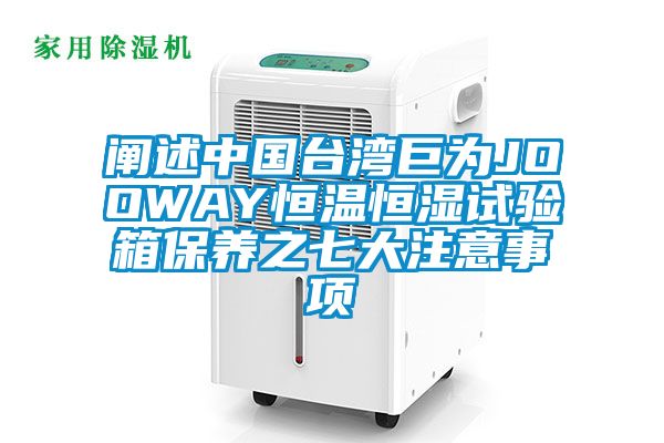 闡述中國臺灣巨為JOOWAY恒溫恒濕試驗(yàn)箱保養(yǎng)之七大注意事項(xiàng)