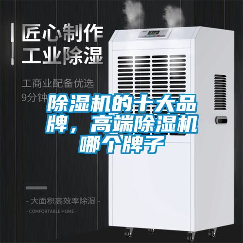 除濕機的十大品牌，高端除濕機哪個牌子