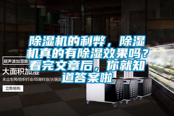 除濕機的利弊，除濕機真的有除濕效果嗎？看完文章后，你就知道答案啦