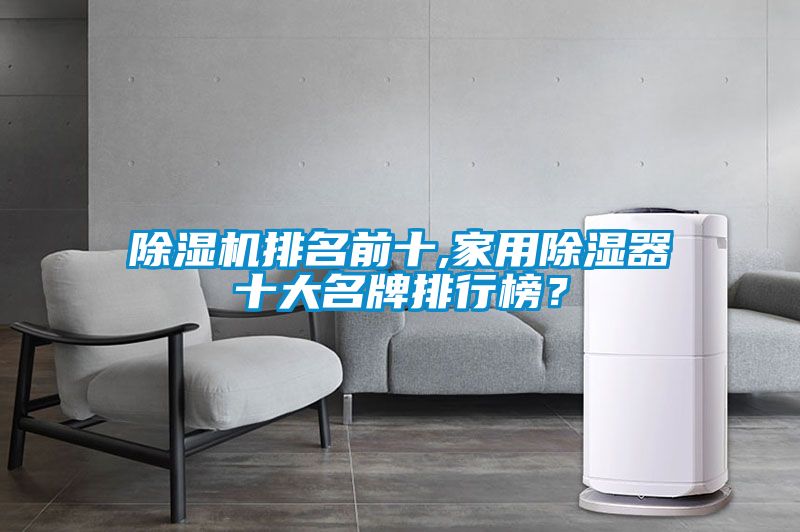 除濕機(jī)排名前十,家用除濕器十大名牌排行榜？