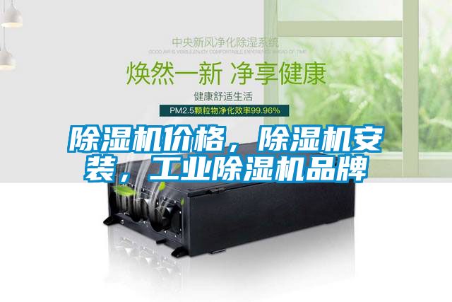 除濕機價格，除濕機安裝，工業(yè)除濕機品牌
