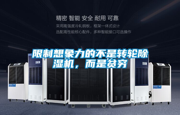 限制想象力的不是轉(zhuǎn)輪除濕機，而是貧窮
