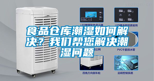 食品倉庫潮濕如何解決？我們幫您解決潮濕問題