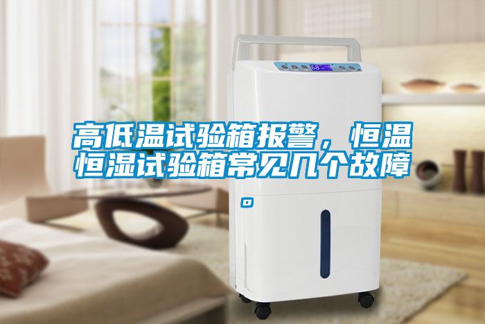 高低溫試驗(yàn)箱報(bào)警，恒溫恒濕試驗(yàn)箱常見幾個(gè)故障。