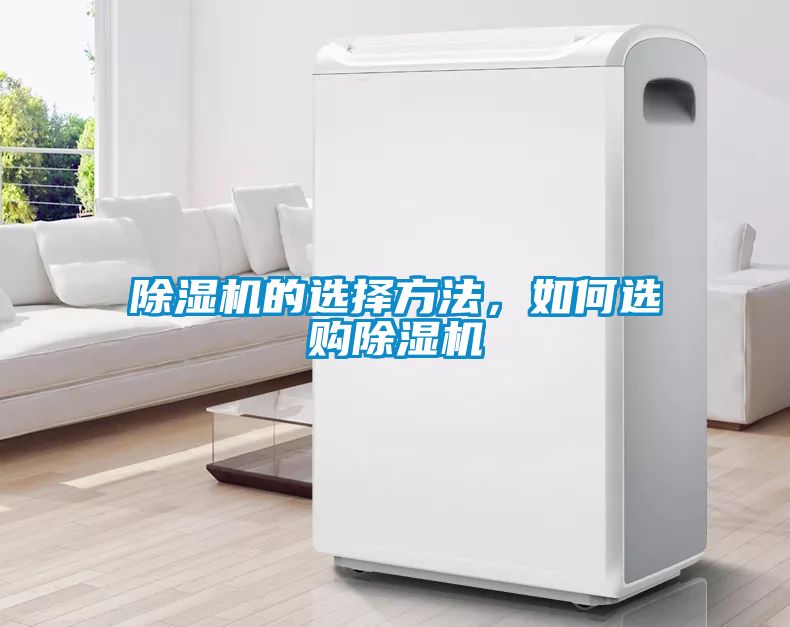 除濕機(jī)的選擇方法，如何選購除濕機(jī)