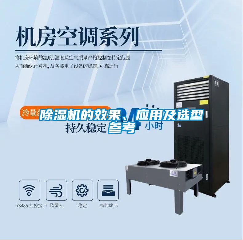 除濕機的效果、應(yīng)用及選型參考