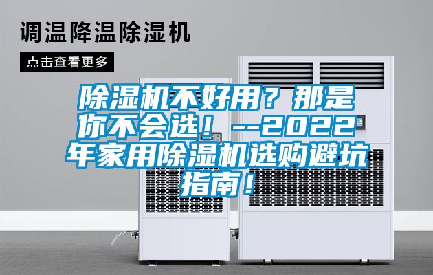除濕機(jī)不好用？那是你不會(huì)選！--2022年家用除濕機(jī)選購避坑指南！
