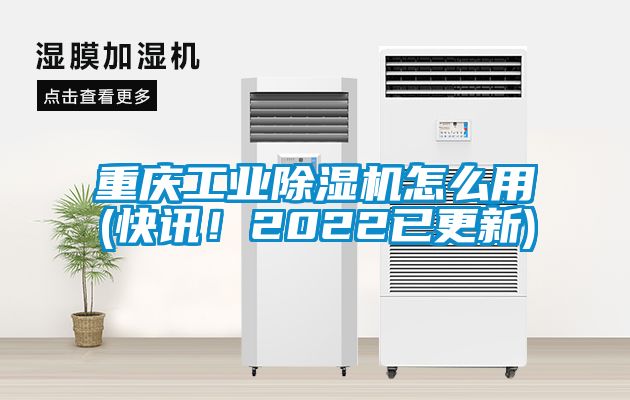 重慶工業(yè)除濕機(jī)怎么用(快訊！2022已更新)