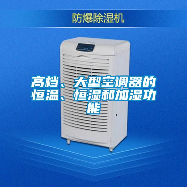 高檔、大型空調(diào)器的恒溫、恒濕和加濕功能