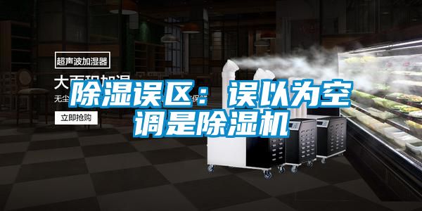 除濕誤區(qū)：誤以為空調是除濕機