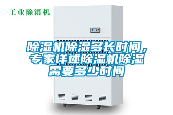 除濕機(jī)除濕多長時(shí)間，專家詳述除濕機(jī)除濕需要多少時(shí)間