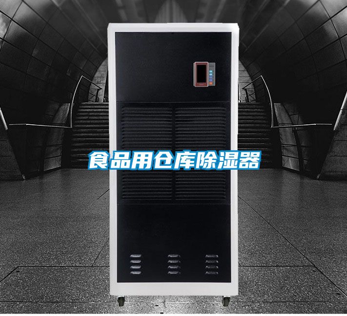 食品用倉(cāng)庫除濕器