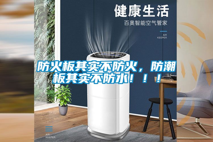 防火板其實(shí)不防火，防潮板其實(shí)不防水?。?！