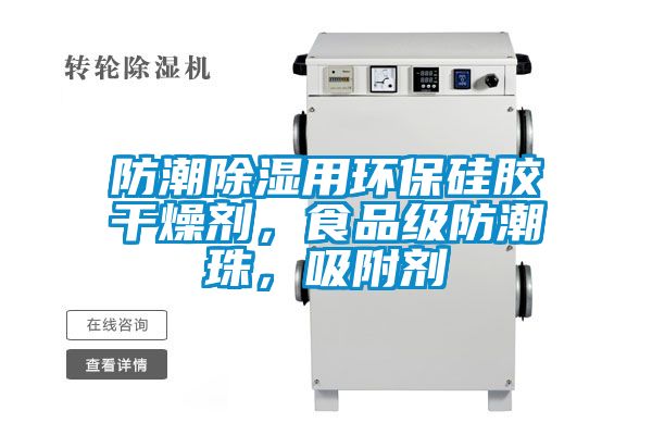 防潮除濕用環(huán)保硅膠干燥劑，食品級(jí)防潮珠，吸附劑