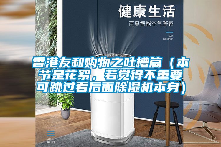 香港友和購(gòu)物之吐槽篇（本節(jié)是花絮，若覺得不重要可跳過看后面除濕機(jī)本身）