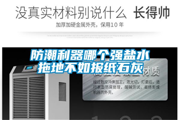 防潮利器哪個強(qiáng)鹽水拖地不如報紙石灰