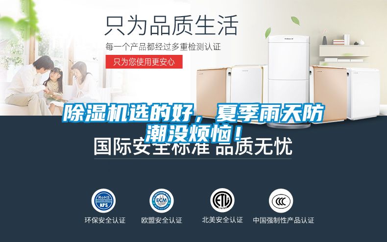 除濕機(jī)選的好，夏季雨天防潮沒(méi)煩惱！