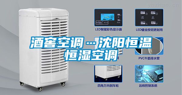 酒窖空調(diào)…沈陽(yáng)恒溫恒濕空調(diào)