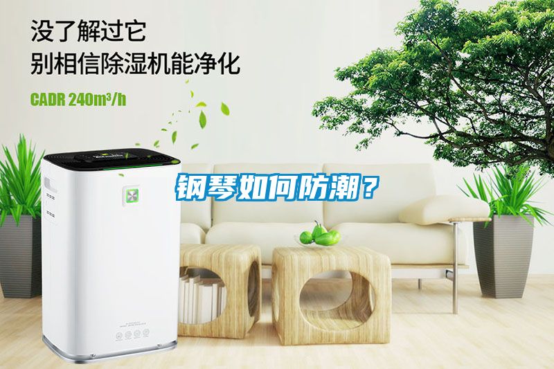 鋼琴如何防潮？