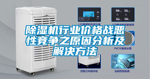 除濕機(jī)行業(yè)價(jià)格戰(zhàn)惡性競爭之原因分析及解決方法