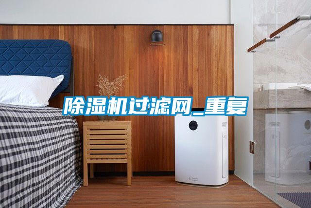 除濕機過濾網(wǎng)_重復(fù)