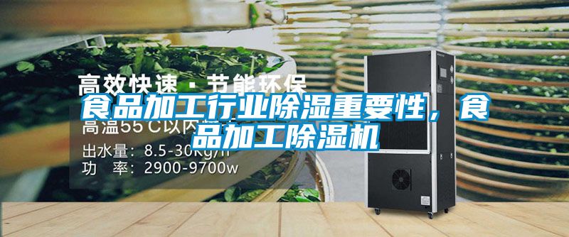食品加工行業(yè)除濕重要性，食品加工除濕機(jī)