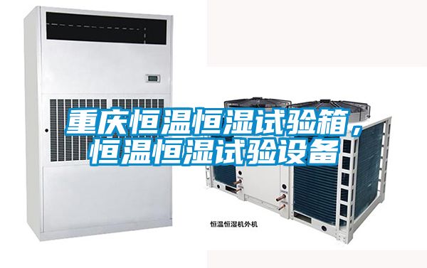 重慶恒溫恒濕試驗箱，恒溫恒濕試驗設(shè)備