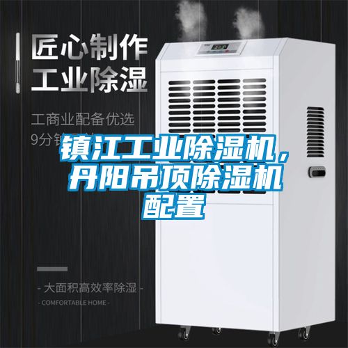鎮(zhèn)江工業(yè)除濕機，丹陽吊頂除濕機配置