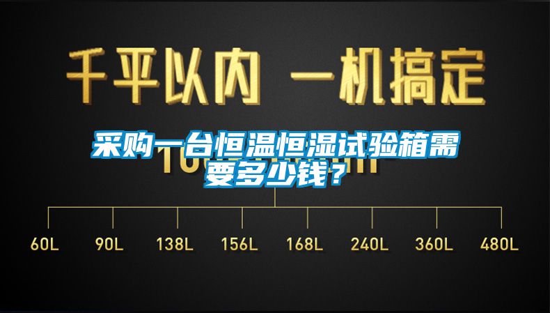 采購(gòu)一臺(tái)恒溫恒濕試驗(yàn)箱需要多少錢？