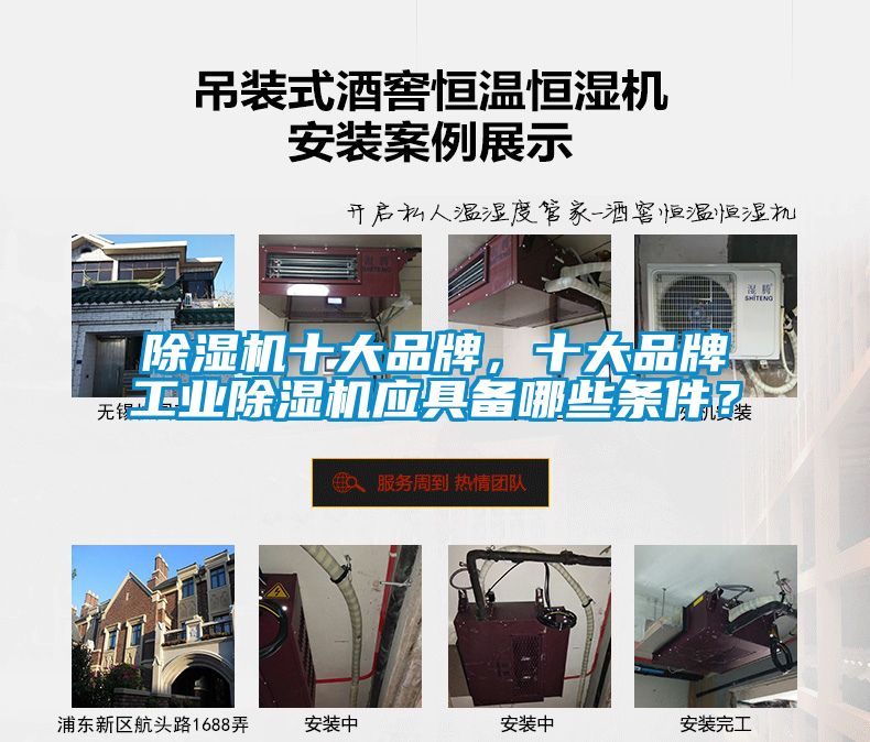 除濕機(jī)十大品牌，十大品牌工業(yè)除濕機(jī)應(yīng)具備哪些條件？