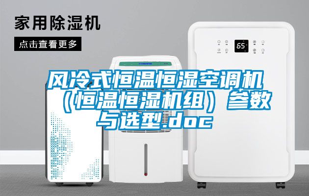 風(fēng)冷式恒溫恒濕空調(diào)機(jī)（恒溫恒濕機(jī)組）參數(shù)與選型.doc